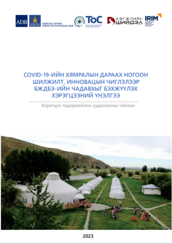 Хэрэгцээ тодорхойлох судалгааны тайлан